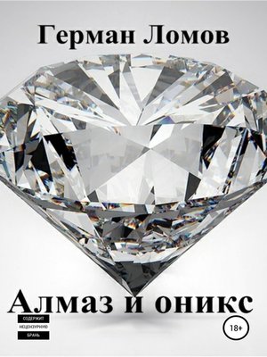 cover image of Алмаз и оникс